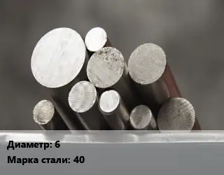 Круг стальной 6 Сталь: 40